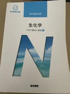 生化学