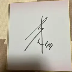 サイン　笹川吉康