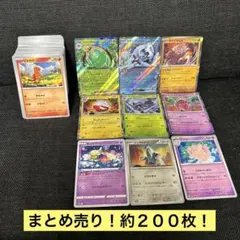 ポケカ　約２００枚　まとめ売り！