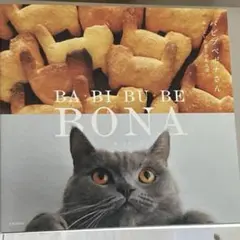 BA BI BU BE RONA 樋口正樹 猫 写真集