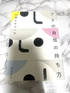 ブスの自信の持ち方 山崎ナオコーラ
