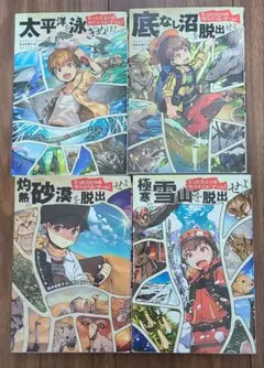 たったひとりのサバイバル・ゲーム! ４冊
