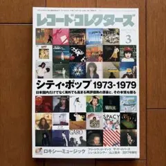 レコード・コレクターズ 2018年3月号 シティ・ポップ 1973-1979