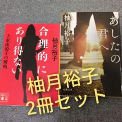 柚月裕子「合理的にあり得ない」「あしたの君へ」代表作2冊セットまとめ売り