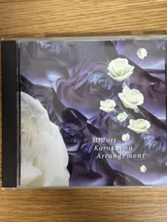 辛島美登里 Arrangement CD