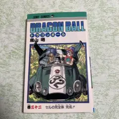 『初版』DRAGON BALL ドラゴンボール 32巻 鳥山明 ジャンプ