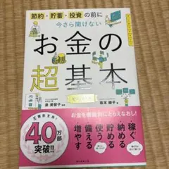 今さら聞けないお金の超基本