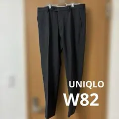 【裾上げテープあり】UNIQLOダークグレー 感動パンツ　W82センチ
