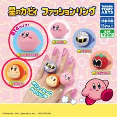 星のカービィ ファッションリング ガチャ 2個セット