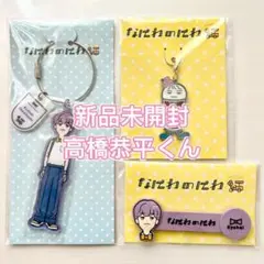 なにわ男子 高橋恭平 なにわのにわ キーホルダー コードクリップ メタルチャーム