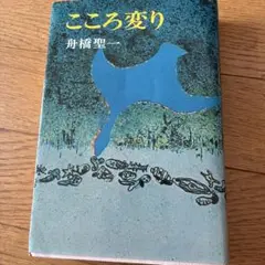こころ変り 舟橋聖一 三笠書房 1977年
