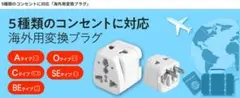 海外用変換プラグ