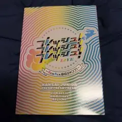 関ジュ あけおめ フレッシュ！フレッシュ！フレッシュ！LIVE　DVD