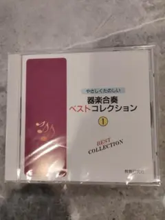 教育研究社　やさしくたのしい器楽合奏ベストコレクション①