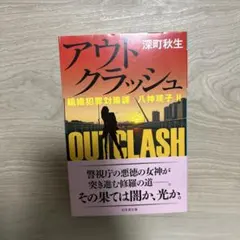 アウト・クラッシュ 深町秋生