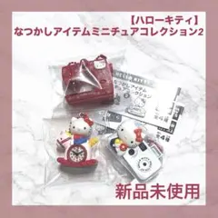 A-48 コンプ ハローキティ なつかしアイテムミニチュアコレクション2