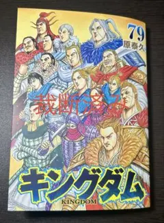キングダム 79巻 原泰久 青年漫画 - メルカリ