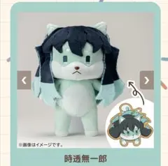 鬼滅の刃　アニマルぬいぐるみ　時透無一郎