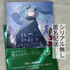 プロセカ映画特典 ハローセカイ 初音ミク シリアルコード無し プロジェクトセカイ