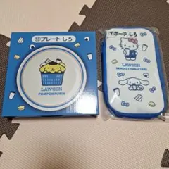 LAWSON ポムポムプリン プレート & ハローキティ ポーチ