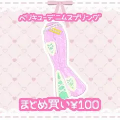 ベリキューデニムスプリング　ボトムス
