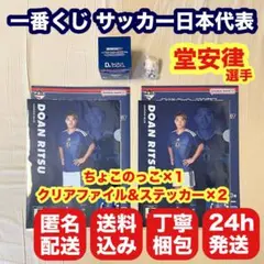 一番くじ サッカー日本代表 グッズ3点セット ちょこのっこ 堂安律のサムネイル