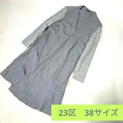 23区 グレー ロングカーディガン 38 M ウール100% オンワード樫山
