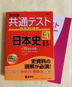 共通テスト 日本史 B 過去問研究