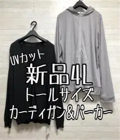 新品☆4Lトール♪UVカット仕様♪カーディガン＆ジップアップパーカー☆x850