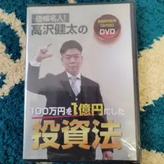 高沢健太の100万円を1億円にした投資法 DVD 非売品 - メルカリ