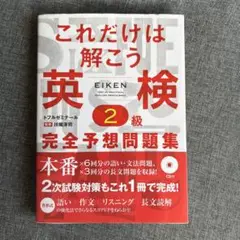 これだけは解こう英検2級完全予想問題集