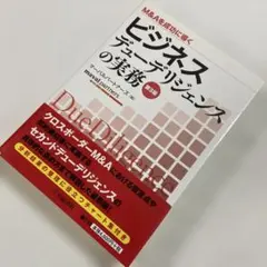 ビジネスデューデリジェンスの実務 M&Aを成功に導く