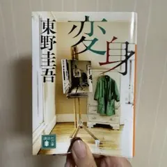 変身　東野圭吾
