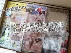 【超断捨離セール！数量限定企画中♡】 コラージュ素材 おすそ分け まとめ売り