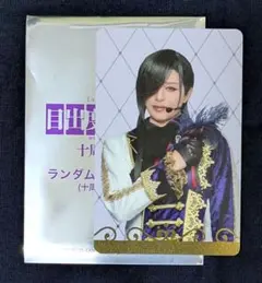 刀ミュ 目出度歌誉花舞 十周年祝賀祭 ランダムふぉとカードA にっかり青江