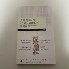 人間関係ってどういう関係？