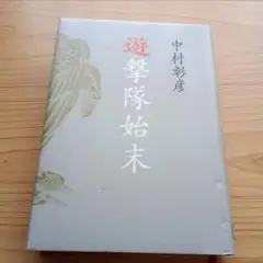 遊撃隊始末 中村彰彦