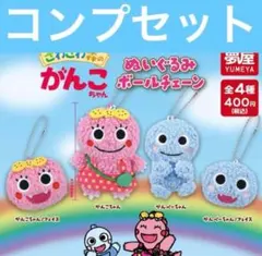 がんこちゃん キーホルダー ぬいぐるみボールチェーン コンプセット