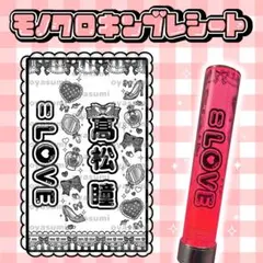 イコラブ 高松瞳 キンブレシート モノクロ ペンライトシート