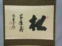【茶道具】大徳寺三玄院 長谷川寛州和尚筆 『西江水』横物 画賛 掛軸 軸B791 茶道具】大徳寺三玄院 長谷川寛州和尚筆 『西江水』横物 画賛