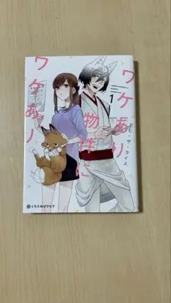 【ワケあり物件にワケあり】1巻