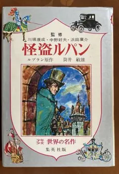 集英社版 少年少女 世界の名作 怪盗ルパン