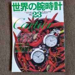 世界の腕時計 NO.23 Cartier