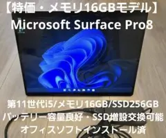 【美品・メモリ16GBモデル】Surface Pro8 11世代i5/16GB