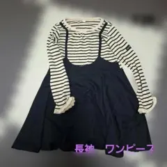 長袖 ワンピース 120cm