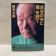 自分の中に毒を持て