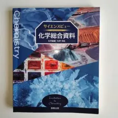 サイレンスビュー　化学総合資料　実教出版　高等学校　理科資料　まとめ売り可