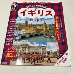 るるぶ イギリス ロンドン