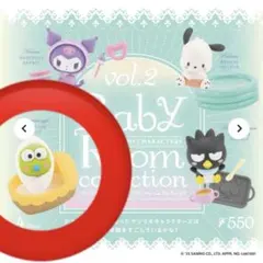 【匿名配送】サンリオキャラクターズ ベビールームコレクション けろけろけろっぴ