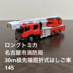 ロングトミカ　名古屋市消防局 30m級先端屈折式はしご車　145